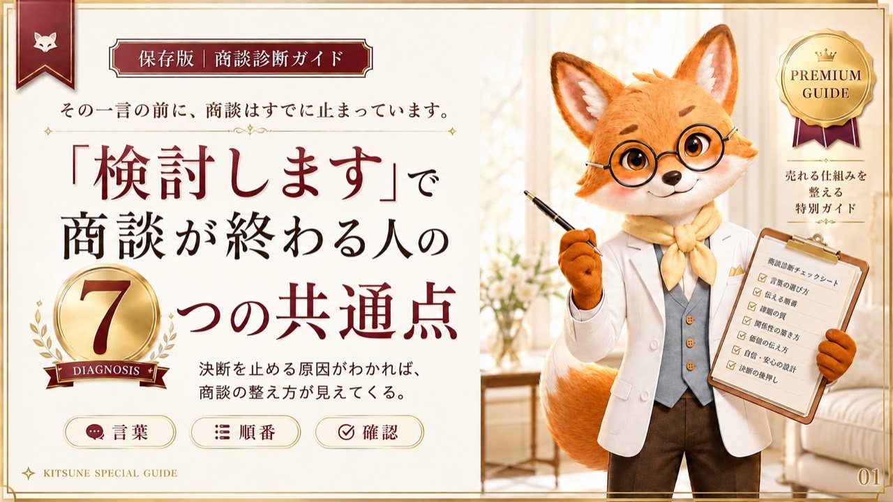 「検討します」で商談が終わる人の7つの共通点